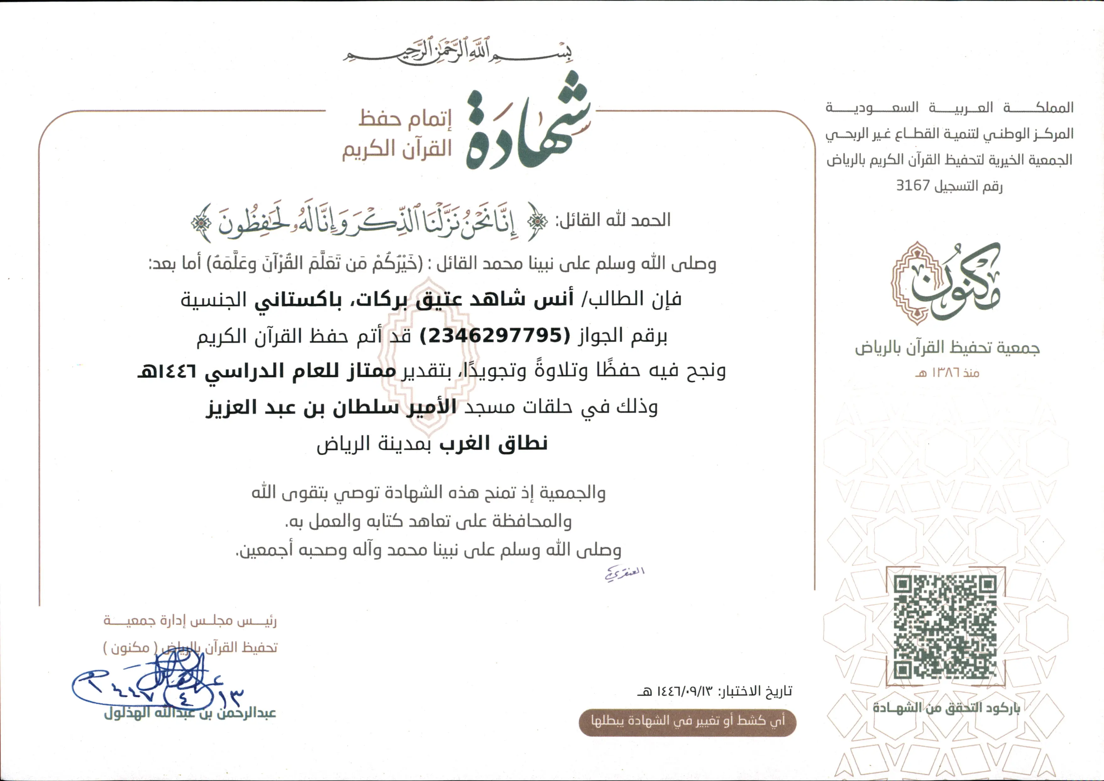 شهادة: انس شاهد عتيق بركات