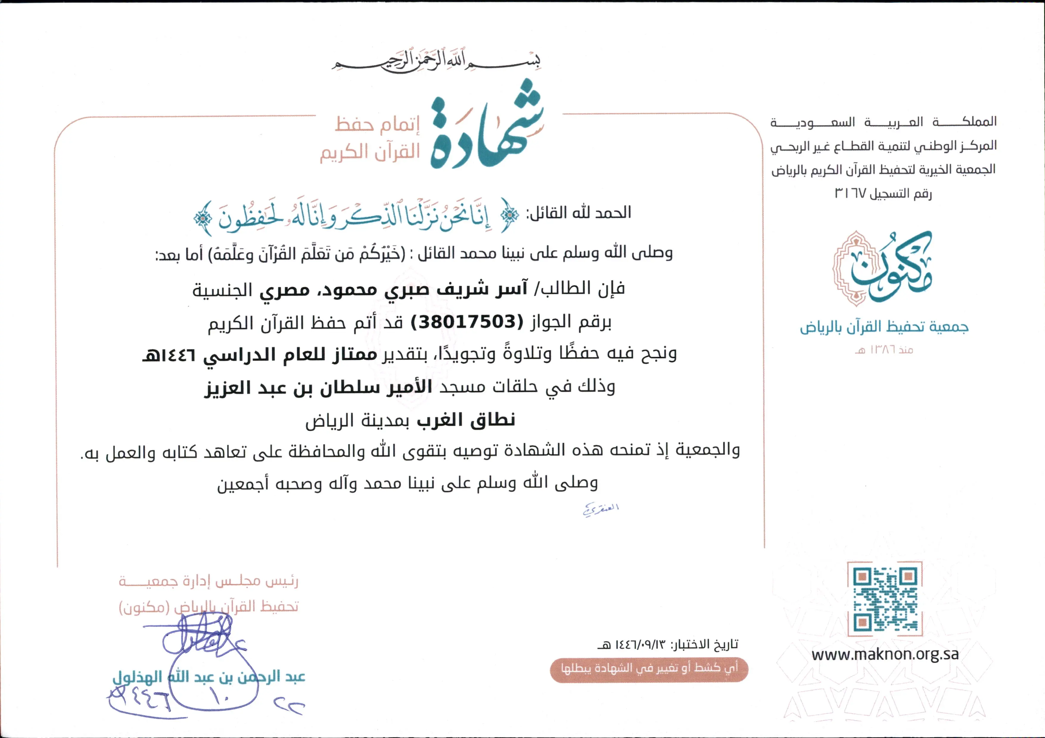 شهادة: آسر شريف صبري محمود