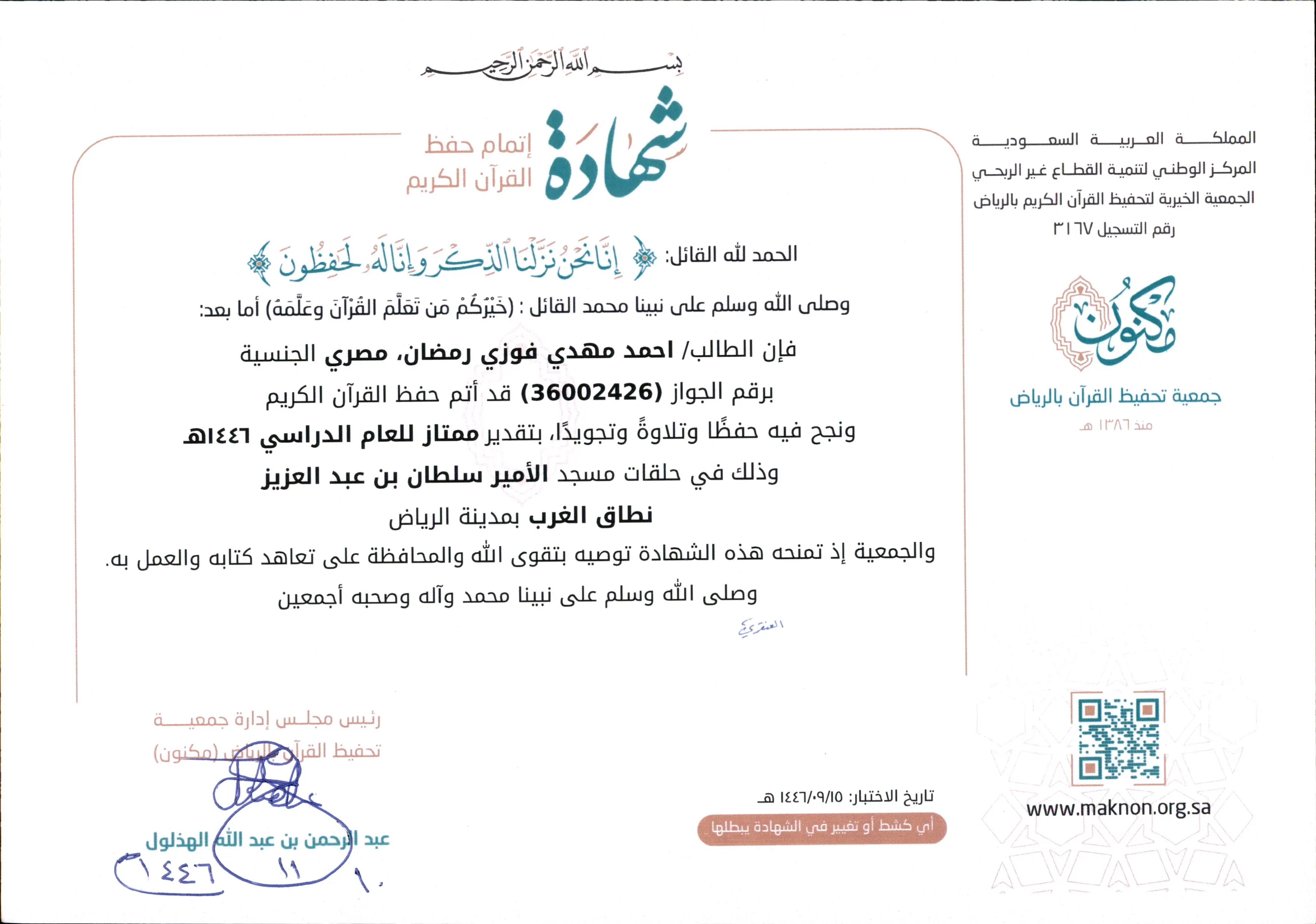 شهادة: أحمد مهدي فوزي رمضان