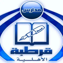 مدارس قرطبة الأهلية