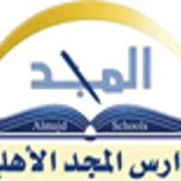 مدارس المجد الأهلية